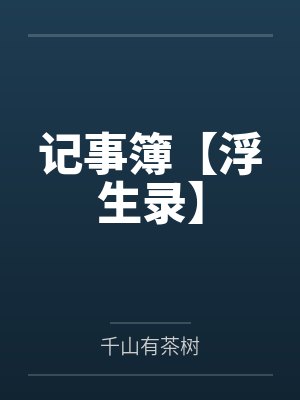 记事簿【浮生录】