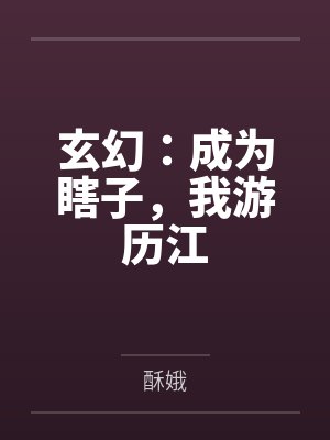 玄幻：成为瞎子，我游历江