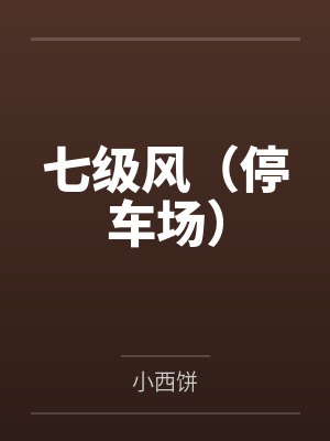 七级风（停车场）