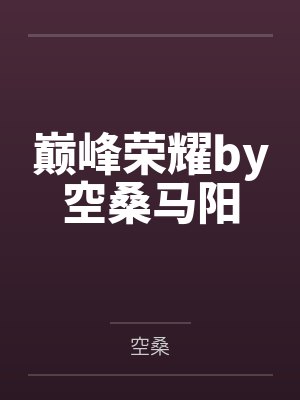 巅峰荣耀by空桑马阳