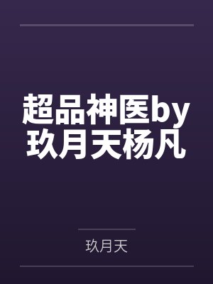 超品神医by玖月天杨凡