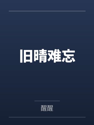 旧晴难忘