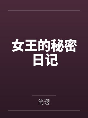 女王的秘密日记