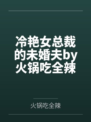 冷艳女总裁的未婚夫by火锅吃全辣纪尘