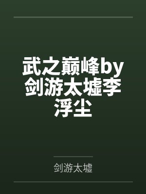 武之巅峰by剑游太墟李浮尘