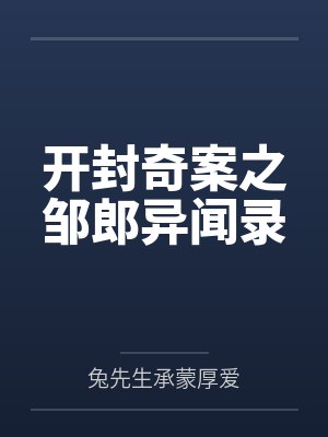开封奇案之邹郎异闻录