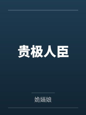 贵极人臣