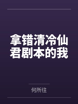 拿错清冷仙君剧本的我