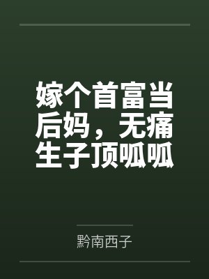 嫁个首富当后妈,无痛生子顶呱呱