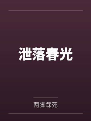 泄落春光
