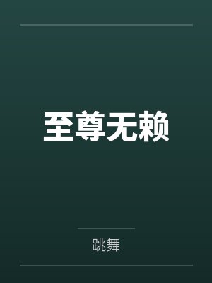 至尊无赖