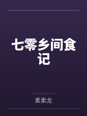 七零乡间食记