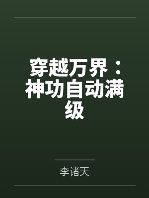 穿越万界：神功自动满级