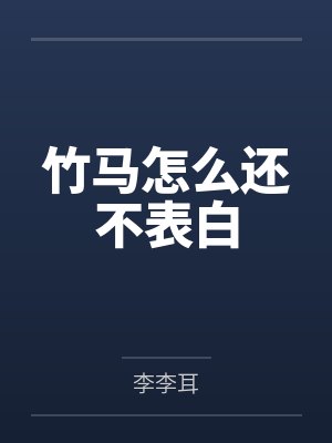 竹马怎么还不表白