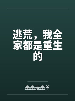 逃荒,我全家都是重生的
