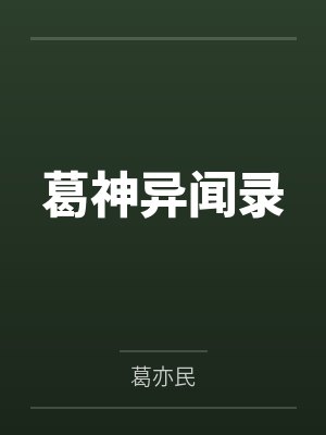 葛神异闻录笔趣阁无弹窗