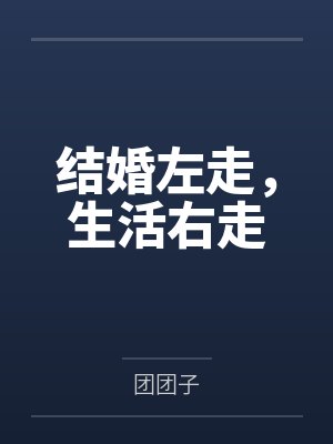结婚左走，生活右走
