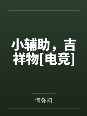 小辅助，吉祥物[电竞]