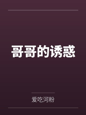 哥哥的诱惑