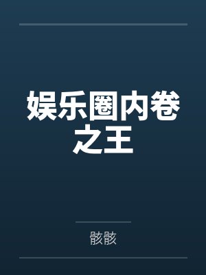娱乐圈内卷之王