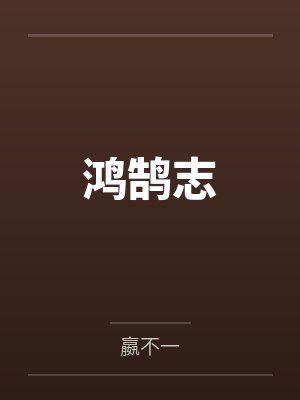 鸿鹄志