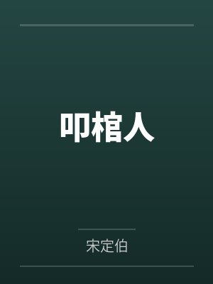 叩棺人