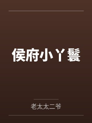 侯府小丫鬟