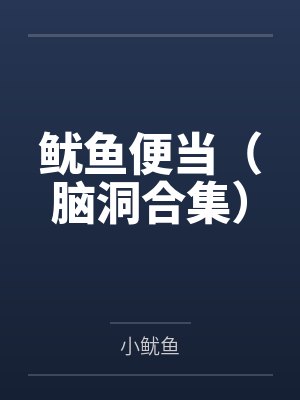 鱿鱼便当（脑洞合集）