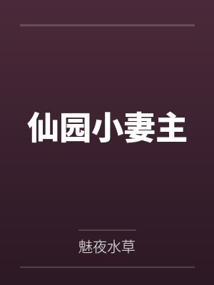 仙园小妻主