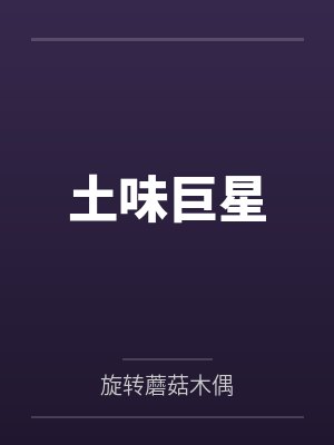 土味巨星
