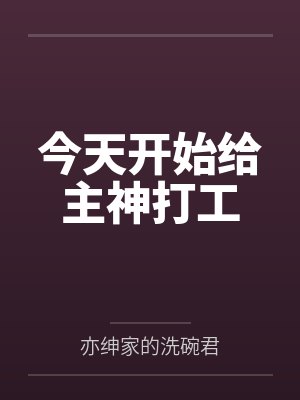 今天开始给主神打工