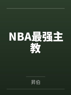 NBA最强主教
