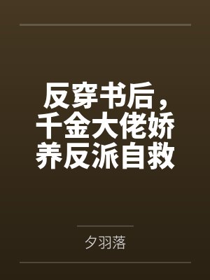 反穿书后,千金大佬娇养反派自救了