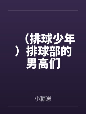 (排球少年)排球部的男高们
