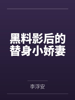 黑料影后的替身小娇妻