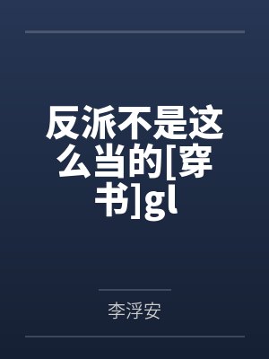 反派不是这么当的[穿书]gl