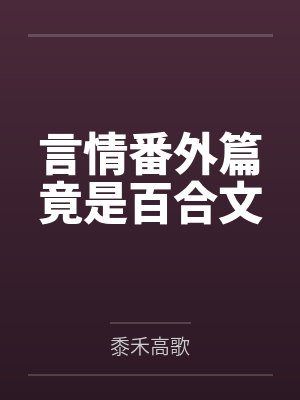 言情番外篇竟是百合文