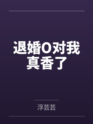 退婚O对我真香了by浮芸芸