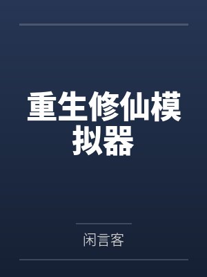 林风陆清重生修仙模拟器