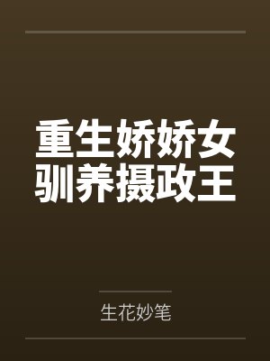 重生娇娇女驯养摄政王