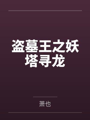 盗墓王之妖塔寻龙