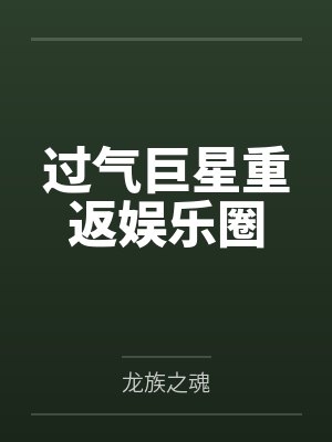 过气巨星重返娱乐圈