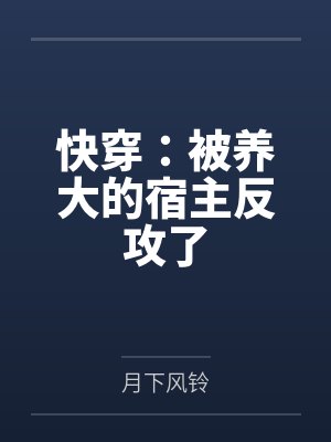 快穿：被养大的宿主反攻了