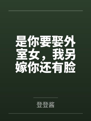 是你要娶外室女,我另嫁你还有脸哭?