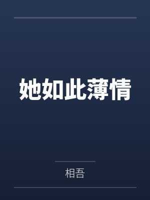 她如此薄情