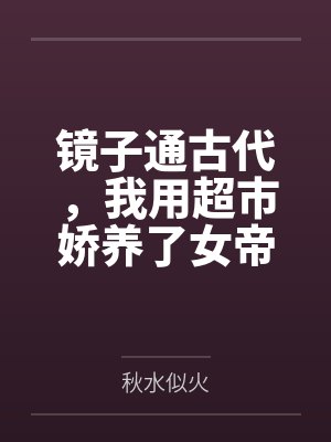 镜子通古代,我用超市娇养了女帝