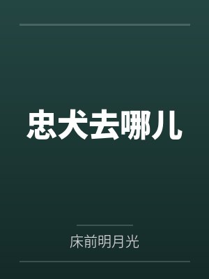 忠犬去哪儿