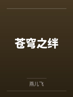 苍穹之绊