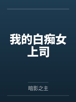 我的白痴女上司