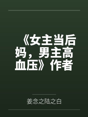 《女主当后妈，男主高血压》作者：糖丸丸